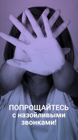 Блокировщик звонков для Android — скриншот 1