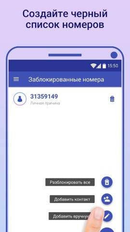 Блокировщик звонков для Android — скриншот 2