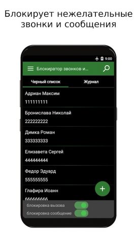 Блокировка спама звонках и СМС для Android — скриншот 1
