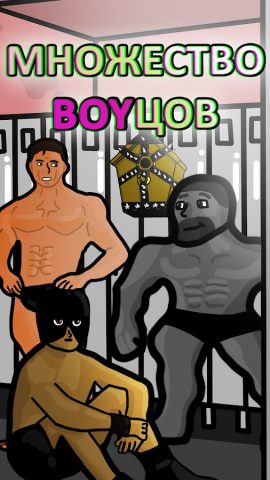 Boss of the GYM для Android — скриншот 3