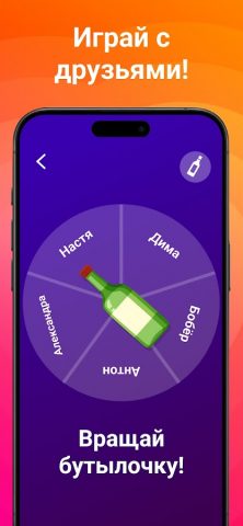 Бутылочка для Android — скриншот 2