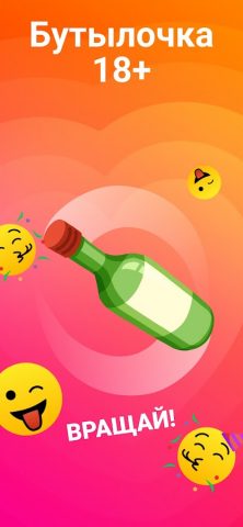 Бутылочка для Android — скриншот 5