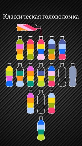 Бутылочки: Water Sort Puzzle для Android — скриншот 2