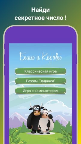 Быки и коровы — Mastermind для Android — скриншот 1