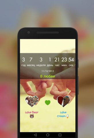 Были вместе люблю для Android — скриншот 5