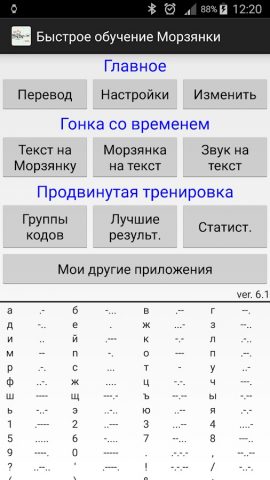 Быстрое изучение кода Морзе для Android — скриншот 3