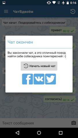 Чат Вдвоем для Android — скриншот 2