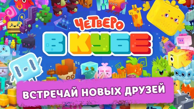 Четверо в кубе для Android — скриншот 2