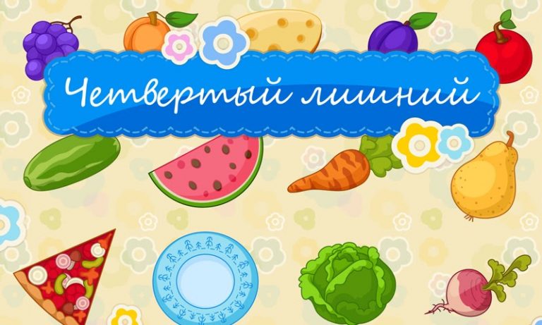 Четвертый лишний 3+ для Android — скриншот 1
