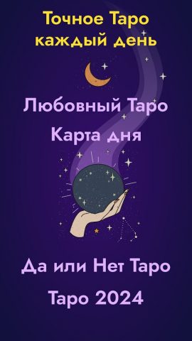 Чтение карт Таро для Android — скриншот 1