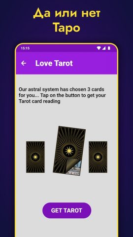 Чтение карт Таро для Android — скриншот 4