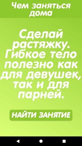 Что делать когда скучно? — скриншот 2