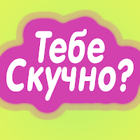 Что делать когда скучно? для Android