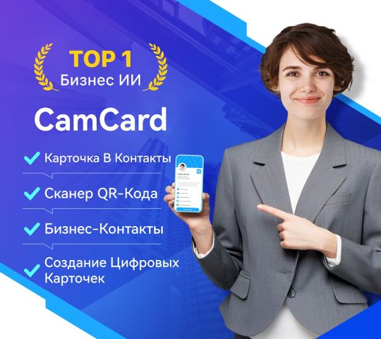 CamCard- скан карты в контакты для Android — скриншот 1