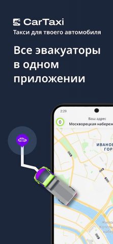 CarTaxi — заказ эвакуатора для Android — скриншот 1