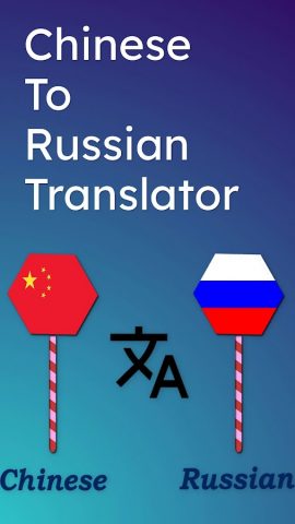 Chinese To Russian Translator для Android — скриншот 1