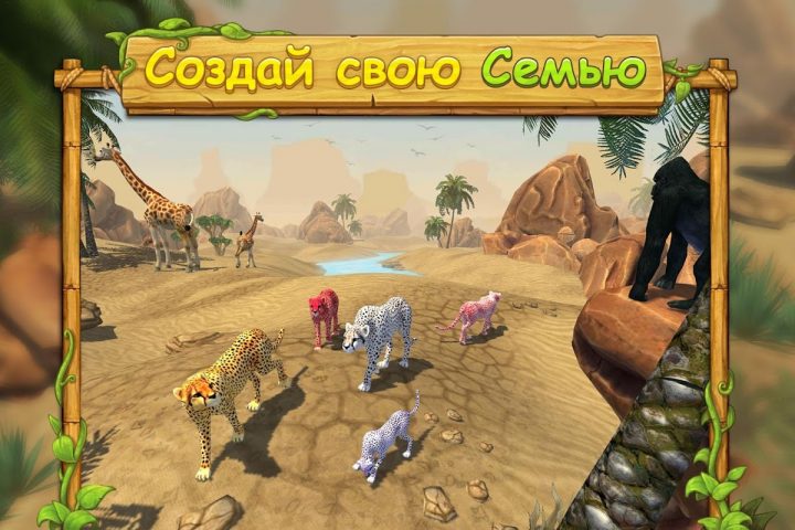 Cимулятор Семьи Гепарда для Android — скриншот 1