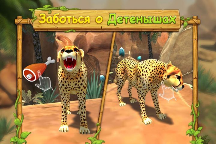 Cимулятор Семьи Гепарда для Android — скриншот 4
