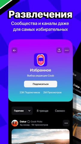 Coub для Android — скриншот 5