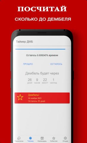 ДМБ Таймер, чат, знакомства для Android — скриншот 2