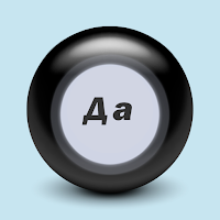 Да или Нет — Шар судьбы для Android