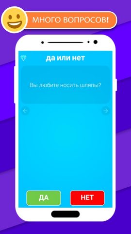 Да или нет для Android — скриншот 2