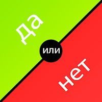 Да или нет для Android