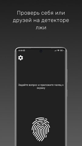 Детектор Лжи: тест на Полиграф для Android — скриншот 1
