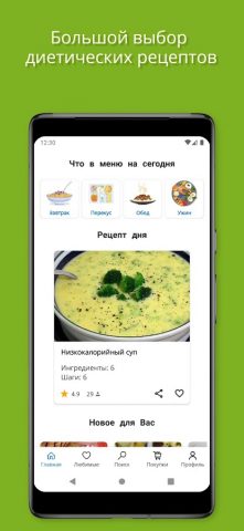 Диетические рецепты для Android — скриншот 1