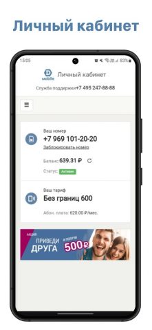 Dmobile Личный Кабинет для Android — скриншот 1