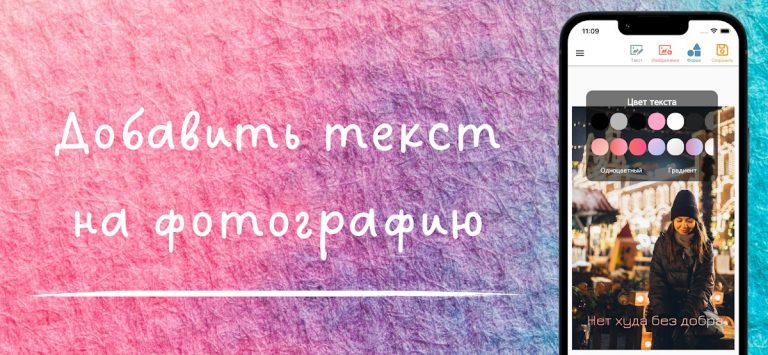 Добавить текст на фото для Android — скриншот 1