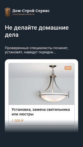 Дом-Строй Сервис для Android — скриншот 4