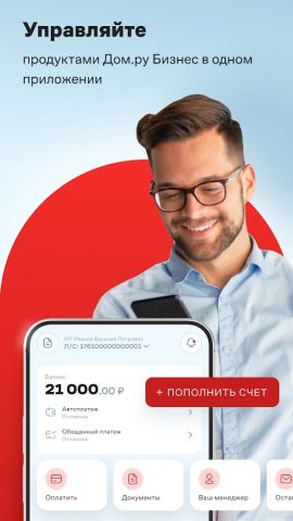 Дом.ру Бизнес для Android — скриншот 1
