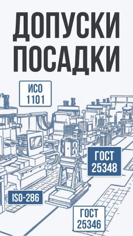 Допуски и посадки ГОСТ для Android — скриншот 1