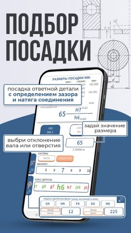 Допуски и посадки ГОСТ для Android — скриншот 3