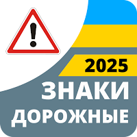Дорожные знаки 2026 Украина для Android