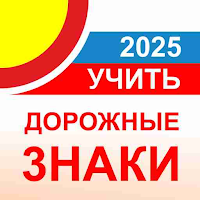 Дорожные знаки ПДД РФ 2026 12+ для Android
