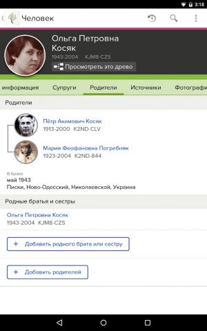 Древо FamilySearch для Android — скриншот 1