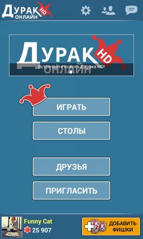 Дурак Онлайн HD для Android — скриншот 2