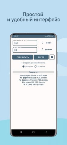 ЭКГ — калькулятор QTc для Android — скриншот 1