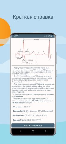 ЭКГ — калькулятор QTc для Android — скриншот 5