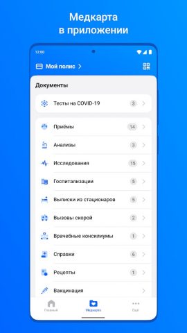 ЕМИАС.ИНФО для Android — скриншот 3