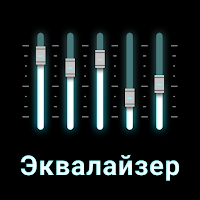 Эквалайзер FX: Усиление звука для Android