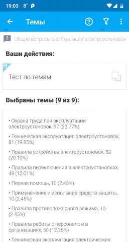 Электробезопасность тесты для Android — скриншот 4