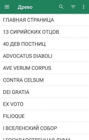 Энциклопедия «Древо» для Android — скриншот 1