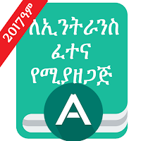 Ethio Matric Grade 12 Entrance для Android