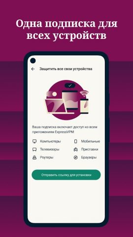 ExpressVPN — быстрый ВПН для Android — скриншот 4
