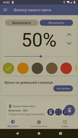 Фильтр синего света для Android — скриншот 2