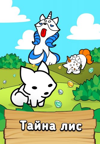 Fox Evolution: Игра про лис для Android — скриншот 1
