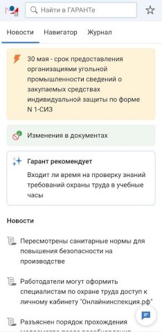 ГАРАНТ для Android — скриншот 2